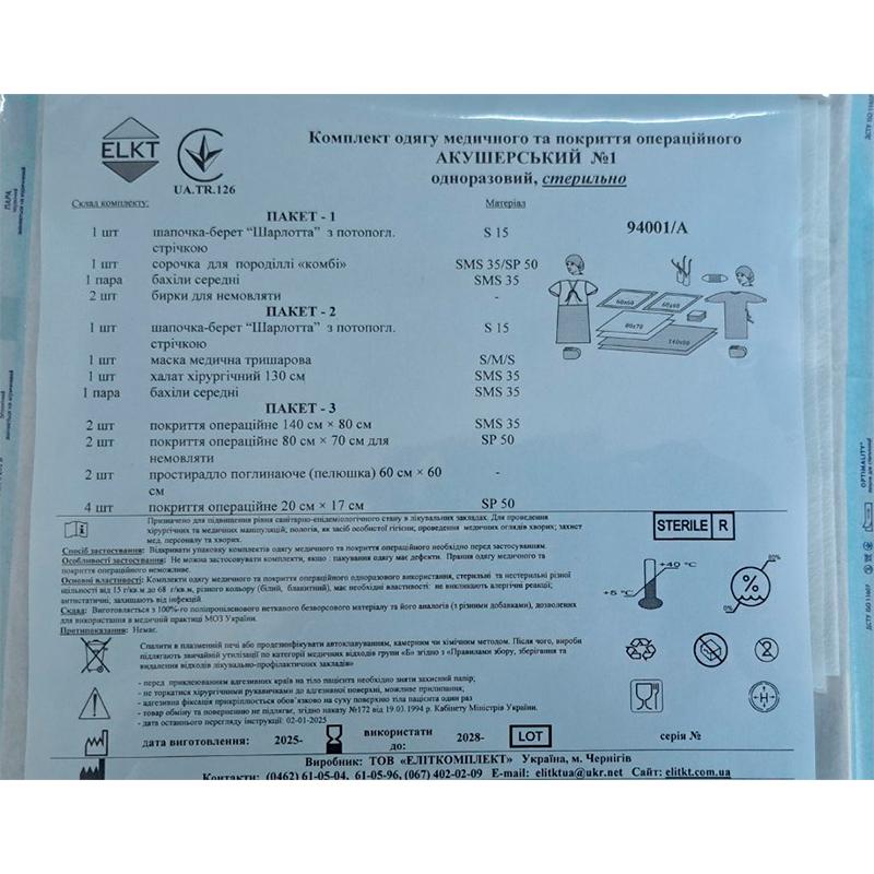 Комплект одягу та покриттів операційних акушерський №1 ELKT стерильний